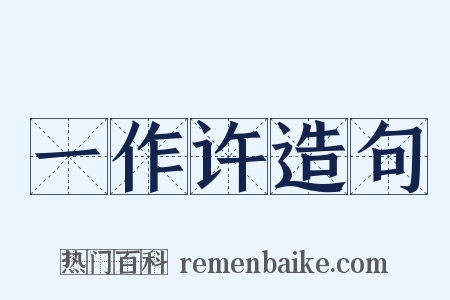 一作许造句是什么意思的图片